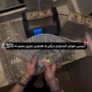 عشق فقط مانـــی..... !🤑💸💖