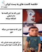کامنت های یه پست ایرانی🫴🏻✨🇮🇷
