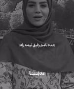 شده نامم رفیق نیمه راه ...🔥💔