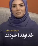 خداوندا ... نمیدانم چطور (((: 🤍