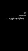 یه دقیقه چشمات رو ببند ... نه چشاتو ببند 