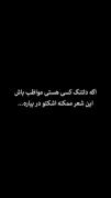 اگر دلتنگ کسی هستی مواظب باش ، شاید این شعر اشکت رو در بیاره 