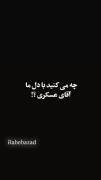 اصلاََ شعر حامد عسکری یه چیز دیگه است موافقید ؟!