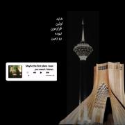 شاید اولین جای که دیدمت نبوده تهران... 