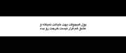 قرار نیست و هیچوقت هم نمیده عزیزم