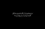 من وحشی تر از کارمام برو دعا کن 