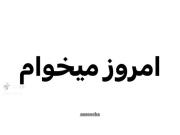 مهر از رگ گردن به شما نزدیکتر است😂😂💔امسال نهایی دارمم