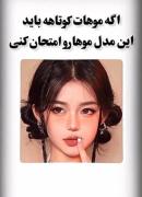 اموزشه مدل موهی کوتاه برای کسایی که مو سرشون کوتاست