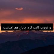 و غروب ثابت کرد، پایان هم زیباست 