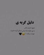 هیچ وقت دلیل گریه ی دختر نباش.))))