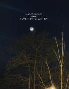 و ماه باشد شاهد من…………………………..