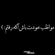 مواظب خودت باش اگه رفتم چون پیشته هم قلبم