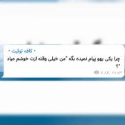 دلم ازین پیاما میخواد ولی افسوسسسسس