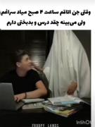 من که با جنامون رفیق صمیمی شدم