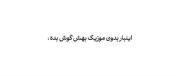 بدون موزیک بهش گوش دادین؟؟🫠💖