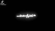 هنو اسمت میاد میشه مغزم قفل‌‌‌‌‌