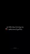 با دیر جواب دادن به چشم نمیایبلکه از چشم میوفتی... 🖤