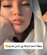 اسم هم مگه پز دادن داره؟ 🎀🥲