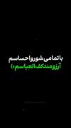 با تمام وجود منتظر کف عباسم...