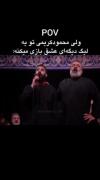 صورت ارباب ما از همه زیبا تره...