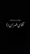 تولدت مبارک آقای طهران❣️......