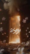از غم تو عالم گریونه،ای وای مادرم...🥀