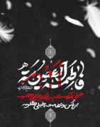 خیلی آرومه،قلب پر درد بی بی معصومه..🍂🥀