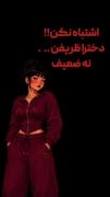 . دخترای گل اعلام حضور کنن 🌼🫀