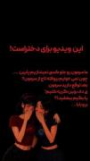 اینم ی ویدیو جدید برای دخترای گلم