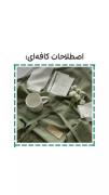 تو هم بلد نیستی اصطلاحات کافه ای رو پس این فیلم برای تو ...