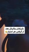 حـقق بــه تــوان 1000😂🏐..... 
