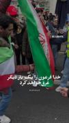 تلاشتو بکن ولی این پرچم نمیسوزه 