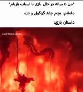 من فقط `بازی` نمیکردم🦖‌‌‌‌‌‌‌‌‌‌‌😇