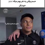 داری مسخره‌م میکنی :)