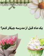 یه ماه قبل مدرسه ها چیکار کنیم؟