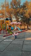 بَعضــی لـِذَت ها ، بَعضـی آدَم هـا تـاریخ مَصـرف دارن ؛