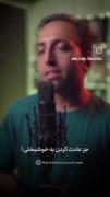 بد بختی چیزی نیست جز عادت کردن به خوشبختی 