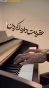 عاقبت داره له کردن دل یه روز میفهی.....