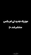 من می‌خوام بهشت بسازم وسط شعله قلبت.....