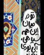 تو در میان سیاهی ها ابی برای من بودی