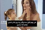 جوری واسه دخترم ارزش قائل میشم که محتاج کسی نباشه💅🏻
