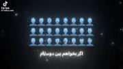 قطعا انتخابم تا ابد تویی:)🥹💘
