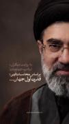 اقا سید مجتبی حسینی خامنه ای رهبر معظم انقلاب