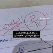 ما برای درس دعا میکنیم ..........