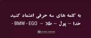 اعتماد کنید.....................