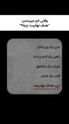 هدف نهاییم.......................