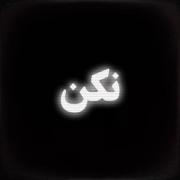 بهم شک نکن ...................