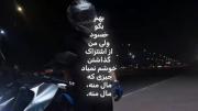 چیزی که مال منه باید فقط برای من باشه🗣