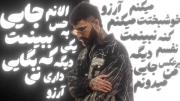 آرزو میکنم نبینمت دیگه جایی... 