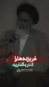 توی وجود همه‌مون یه امام خـُمینی هست که حالش از غربزده ها بهم میخوره